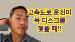 고속도로 운전이 목 디스크를 찢을 때