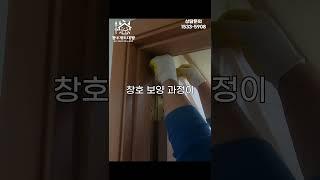 창호 샷시 시공 전 보양작업 어떻게 하나요?