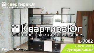 Уютная однокомнатная квартира в сердце города курорта Анапа с ремонтом и мебелью ID 7002