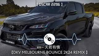 【 Oscar 2296 】 en - 天若有情  【DKV MELBOURNE BOUNCE 2K24 REMIX 】