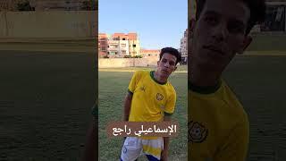 الإسماعيلي راجع إن شاء الله #الإسماعيلي
