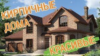 Кирпичный дом: фото проектов красивых коттеджей из кирпича