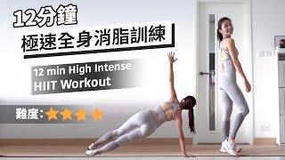 12 min High Intense HIIT Workout | Burn Calories & Lose Weight Fast