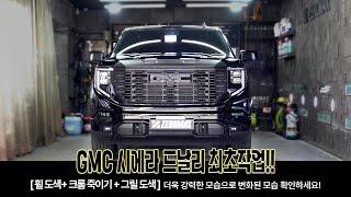 GMC 시에라 드날리 최초작업!![휠도색+크롬죽이기+그릴도색] 으로  더욱강력한 모습으로 변화된 모습 확인하세요!