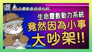 為了小事大吵？用生命靈數動力系統搞懂大家想的哪裡不一樣。喵喵大師 S12ep3