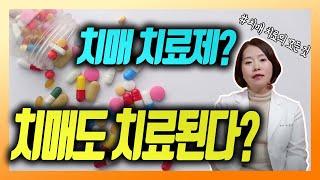 치매 치료 받아야 하나? 치매 치료제의 비밀 - 이은아의 치매를부탁해 #17