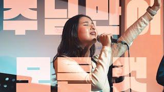 주님만이 모든 것║Porters Worship