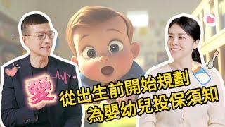 規畫嬰幼兒保單，陪孩子幸福成長 | 吳若權幸福會客室