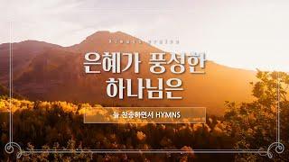 [늘찬송하면서 Hymns] 은혜가 풍성한 하나님은 God Whose Grace Overflows