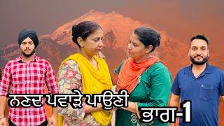 ਨਣਦ ਪਵਾੜੇ ਪਾਉਣੀ (ਭਾਗ-1) nanad pavahre poni (part-1) #manjinderjeevanvlogs #punjabivideo