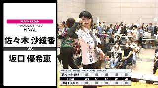 【佐々木 沙綾香 VS 坂口 優希恵】JAPAN 2022 STAGE9 福岡 LADIES FINAL