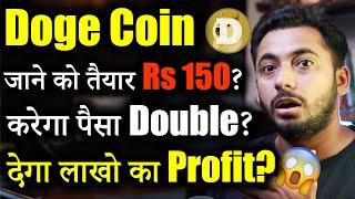 Doge Coin Rs 150 जाने की तैयारी में?  | crypto market update | dogecoin news today | crypto news |