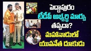 Peddapuram TDP Ticket race | Senior Leader Gunnam Chandra mouli active politics | Mahanadu ||