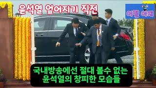 국내방송에선 절대 볼수 없는 G20 정상회의 윤석열의 창피한 모습들