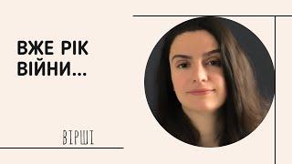 Вірш «Вже рік війни», авторка Ірина Руденко