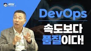 DevOps 속도보다 품질이다!  배포실패율이 중요한 이유. [세미남507@토크아이티, 박준성 회장 / 한국SW기술진흥협회]