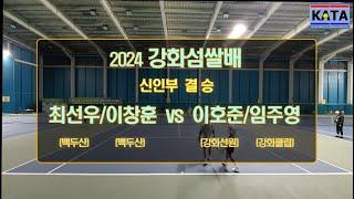 [2024 강화섬쌀배 신인부 결승] 최선우/이창훈 vs. 이호준/임주영