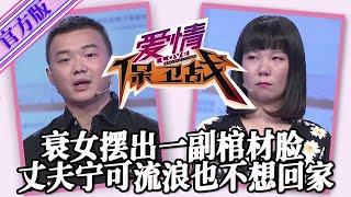 【愛情保衛戰-官方版】第九季EP115--衰女長得像女鬼一樣，板著一張棺材臉，丈夫寧可流浪也不想回家