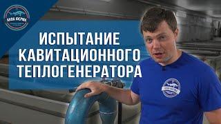 Испытание кавитационного теплогенератора