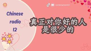 [Chinese Radio] 12-Very few people are really good for you-Practice listening to Chinese|PINYIN