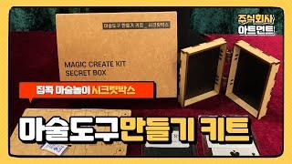 마술도구 만들기 KIT _ 시크릿박스