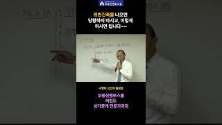 공인중개사님 중개하다 보면 의외로 많이 나오는 위반건축물~! 확실히 공부가 되어있어야 합니다~ #위반건축물 #부동산스터디 #허현도상가 #상가중개실무