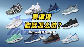 【鞋吧说】Mizuno 美津浓的跑鞋怎么选？（矩阵解密 2024-2025） #跑鞋推