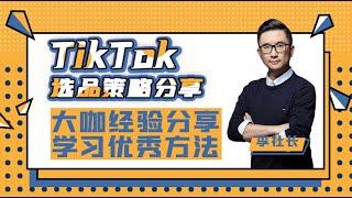 TikTok选品策略分享