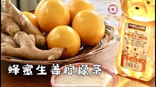 【蜂蜜生姜柠檬茶】养颜养生，捧一杯在手中，过一个温暖惬意的冬季 ｜ Honey Ginger Lemon Tea