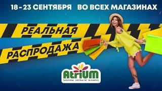 Реальная распродажа в ТЦ "AtriUM"!