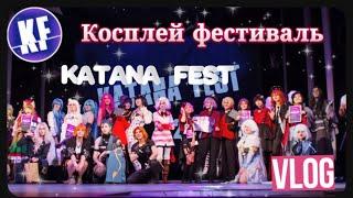 Влог:Косплей фестиваль “Katana Fest” ЗАНЯЛА 2 ПРИЗОВЫХ МЕСТА #cosplay