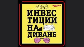 ️ Инвестиции на диване: путь к финансовой свободе с Алексеем Чечукевичем