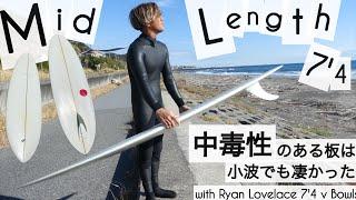 サーフィン 7'4 ミッドレングス シングルフィン 中毒性のある板は小波でも凄かった。。。︎ with Ryan Lovelace 7'4 vBowls けーいちろースタイル