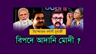 মহা কেলেংকারি আদানি মোদীর | সমাজকর্মী বর্ণালী মুখার্জী #adani #usa #pmmodi #rahulgandhi