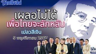 เผลอไม่ได้ เพื่อไทยจะลักหลับ เปลวสีเงิน 5 พฤศจิกายน 2567