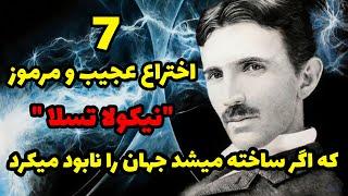 7 اختراع دیوانه کننده نیکولا تسلا که می توانست جهان را کاملا دگرگون کند!