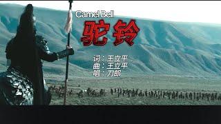 【FMV】刀郎 Dao Lang 《驼铃 Camel Bell 》－ Movie《Desert Hero/大漠英豪》