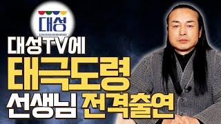 [대성티비]천불암 태극도령 선생님이 대성TV에?? 출연을 결심하게 된 이유는 무엇일까?【Feat.용한무당 천불암 태극도령】