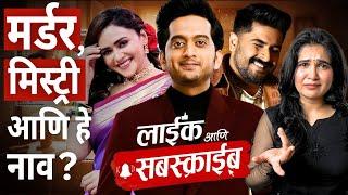 Like Aani Subscribe  Marathi Movie Review