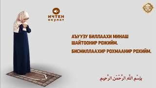 Багымдат Намазынын окулушу / аялдар үчүн