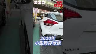 【SUM中古車】NISSAN KICKS｜2020年｜超低里程！里程保證！ #中古車 #永豐汽車 #台中市  #sum汽車網