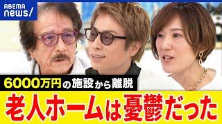 【終の棲家】老人ホームをなぜ離脱？入居費6000万円&月の生活費は20万円？家族の世話になるべき？79歳当事者と議論｜アベプラ