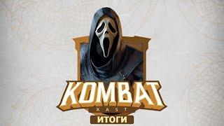 Mortal Kombat 1: Итоги Комбат Каста 13. Ghostface