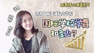 【陈老师聊教育】香港的国际学校学费知多少？｜香港私立学校学费｜学校债券