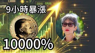 川普發幣 是禍還是福？川普如何用代幣再掀風暴！從總統到迷因幣之王 川普代幣的致富機會你抓住了嗎？