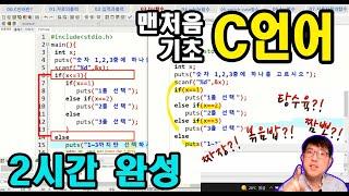 [맨처음 C언어 기초 2시간 완성] C언어 공부를 맨처음 시작하는 분들을 위한 입문강의