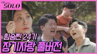 [나는 SOLO] ※미방분※ 24기_한 번 더 나에게 질풍 같은 사랑을~ 솔로들의 장기자랑 풀버전