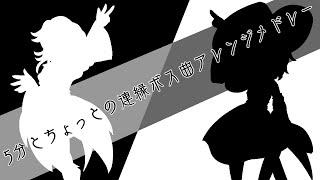 【Len'en】5分とちょっとの連縁ボス曲アレンジメドレー【祝7周年】