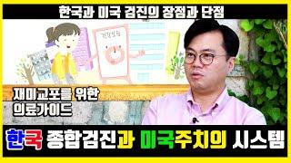 (미국 VS 한국) 종합 건강검진과 주치의 시스템과 검진의 차이