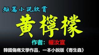 短篇小說：《黃檸檬》作者：權汝宣，韓國傷痛文學作品，一本小說版《寄生蟲》，懸疑與情感交織的心靈之詩。